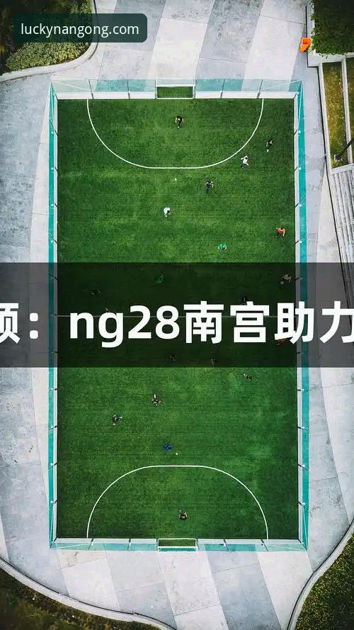 南宫28平台vs传统娱乐门户：数字娱乐体验的全面对比