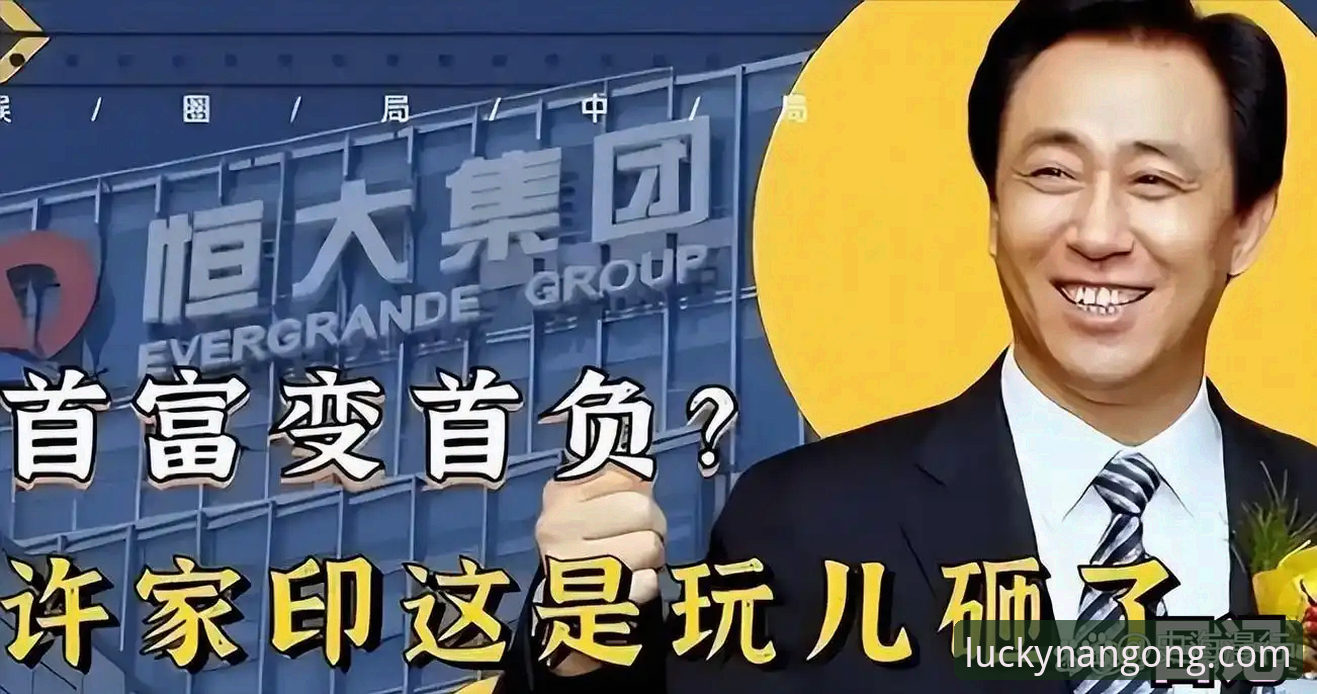 揭秘许家印与恒大足球帝国：从亚冠之巅到法庭审判的跌宕之路