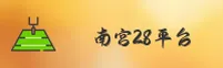 南宫28「中国」官方网站